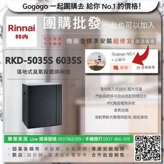 《清倉大拍賣．禮卷大方送》林內 RKD-5035S 6035S 落地式臭氧殺菌烘碗機【僅標準安裝費】