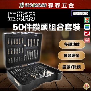 【森森五金】馬斯特 50件鑽頭組合套裝 五金工具箱 家用裝修工具組合 批頭 鑽頭組 起子組 (隔日配)