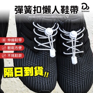 【彈簧扣快速免綁鞋帶】懶人鞋帶 彩色鞋帶 免繫鞋帶 彈力鞋帶 矽膠鞋帶 免綁鞋帶 鞋帶扣 伸縮鞋帶 鞋帶 鞋釦 鬆緊鞋帶