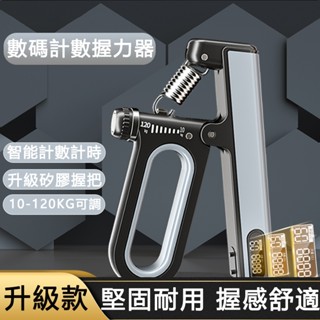 【臺灣現貨】智慧升級款可調式握力器 電子計數握力器 矽膠握把握力器 10-120kg計時計數款握力器 手腕握力復健訓練