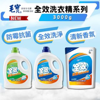 【現貨】 毛寶全效洗衣精 毛寶洗衣精 洗衣精 抗菌洗衣精 強淨洗衣精