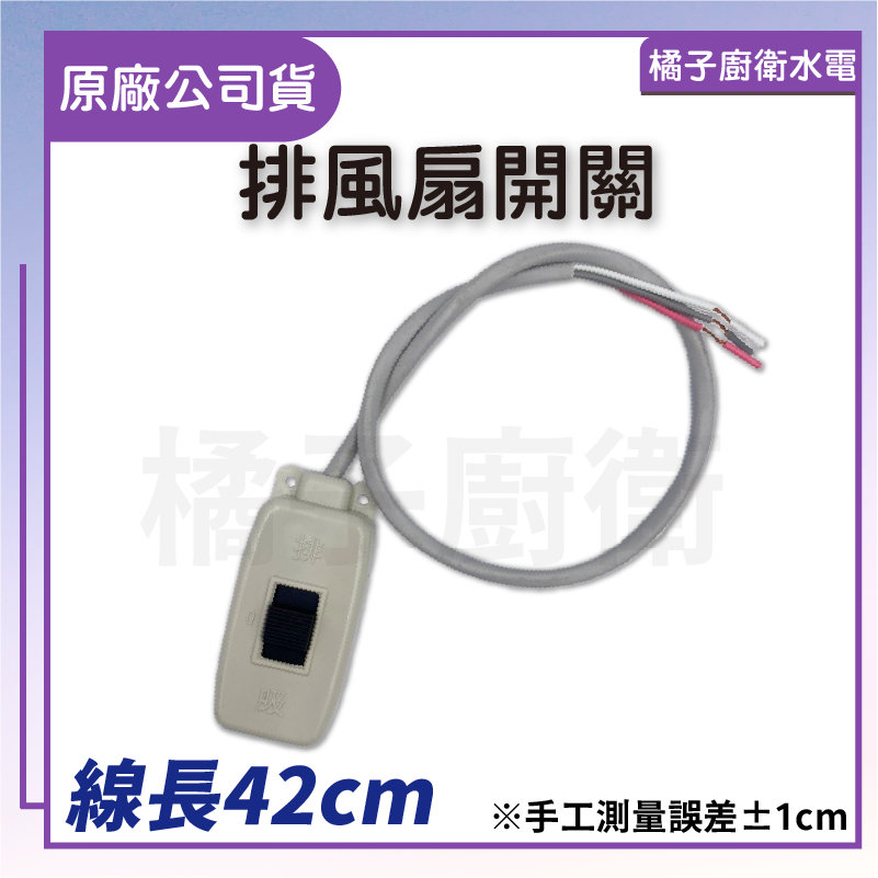 橘子廚衛‧附發票 排風扇開關 開關電源線 正逆開關 吸排開關 排風扇 抽風機 開關