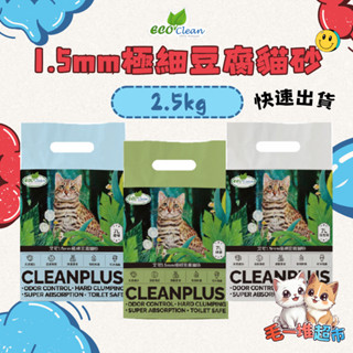 【隔日到貨】🔥🔥毛一堆寵物超市【Eco Clean 艾可1.5mm極細豆腐貓砂】迅速結團 秒吸水 7L(2.5kg)