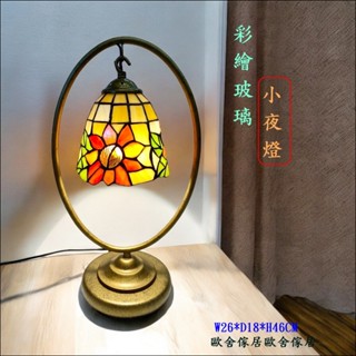 小夜燈 蒂凡尼 桌燈 第凡內 彩繪玻璃 檯燈 電燈 向日葵 藝術燈 床頭燈 歐洲鄉村 Tiffany蒂凡尼 氣氛燈