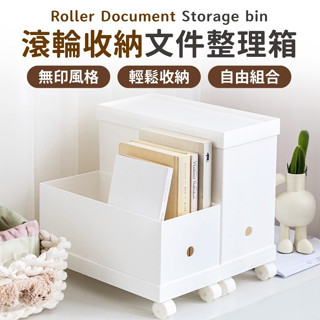 滾輪收納檔案整理箱✅快速出貨 無印風 自由組合 多功能收納箱 收納盒 收納箱 置物箱 儲物箱 收納 滾輪