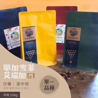 【仁和雅咖啡】莊園咖啡 衣索比亞 耶加雪菲 艾瑞加 G1 咖啡豆 半磅 單一品種 咖啡 228g