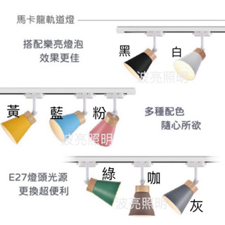 軌道燈 馬卡龍軌道燈 E27燈泡款 工業風軌道燈 北歐風軌道燈 簡約風 可調角度