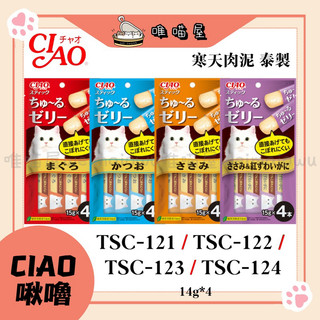 《 CIAO啾嚕 》🇹🇭寒天肉泥-｜TSC-121｜TSC-122｜TSC-123｜TSC-124｜