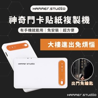開門貼紙 HAMMER RFID門禁卡複製 超神奇 複大樓磁扣複製 貼紙 手機貼紙 門禁貼 門禁卡貼紙 大樓門禁卡