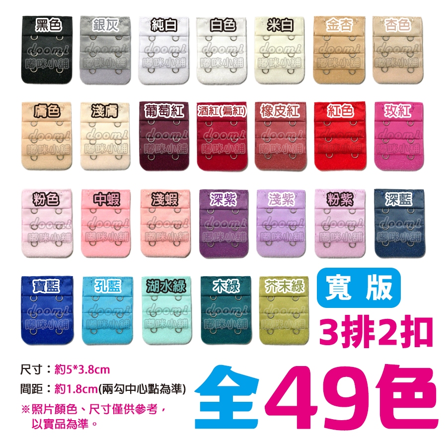 【寬版3排2扣】特價＊台灣現貨免縫內衣延長排扣背扣【嘟咪小舖】