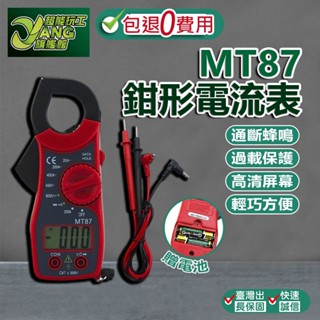 包退0費用 MT87 鉗形電流表 勾表 鉤表 三用電表 附探棒 交直流 帶蜂鳴 數位 電錶 電流 現貨【超能旗艦】