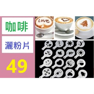 【三峽貓媽的店】咖啡灑粉片 咖啡拉花工具 灑粉模具 片狀灑粉定型片 糖粉造型片