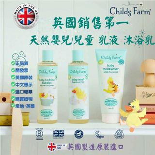 🇬🇧Childs Farm 英國寶寶農場 天然嬰兒潤膚乳液 英國最暢銷 嬰兒/兒童護理用品 沐浴乳 洗髮精 敏感皮膚可