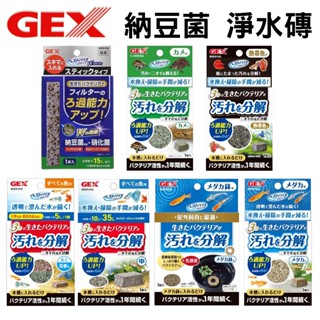 觀賞魚/鱂魚/金魚/烏龜【慢慢魚】日本GEX 五味 納豆菌+硝化菌 納豆菌磚 淨水磚 淨水環 淨水條 硝化菌磚 過濾棒
