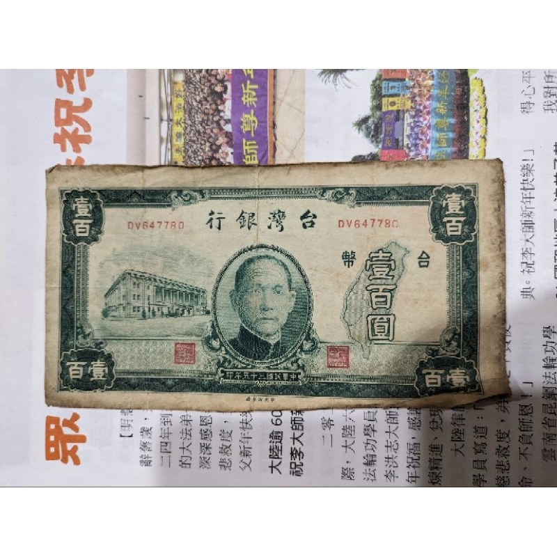 #民國35年100元舊紙鈔