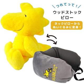 預購 日本 糊塗塔克 小黃鳥 SNOOPY 史努比 2WAY 可收納 絨毛 頸枕 玩偶 抱枕 收納 旅行頸枕 U型 頭枕