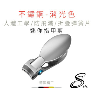 （現貨)德國精工 迷你指甲剪 剪指甲 指甲刀 死皮剪 修甲工具 美甲 修甲 磨甲 指甲鉗 腳指甲剪 指甲銼 不銹鋼指甲刀