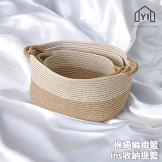 逸家居✨ 臺灣實拍現貨｜棉繩置物籃 編織收納提籃 服飾店收納 ins風收納籃 收納筐 玩具收納籃 日式雜物收納 北歐