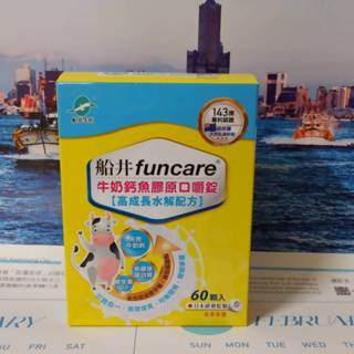 兒童補鈣 funcare船井生醫 高成長牛奶鈣魚膠原口嚼錠60顆/盒 船井生醫 牛奶鈣魚膠原口嚼錠 ,效期2026.01