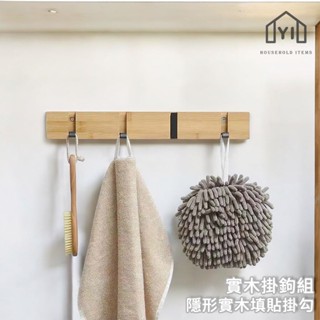 逸家居✨ 臺灣實拍現貨｜隱形掛衣架 隱藏實木掛鉤 牆上排鉤 實木掛勾 免釘掛鉤 掛衣服掛鉤 木頭掛勾 三勾 四勾 五勾