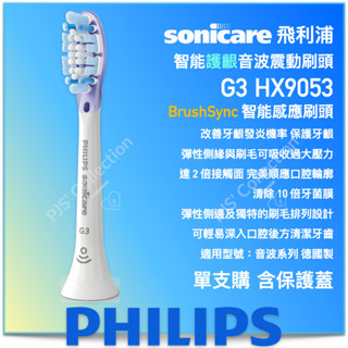 臺灣 飛利浦 公司貨！單支購 G3 HX9053 PHILIPS Sonicare 智慧 超效 護齦 刷頭 9053