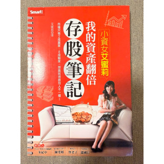 #二手 小資女艾蜜莉 我的資產翻倍存股筆記 存股筆記 9成新