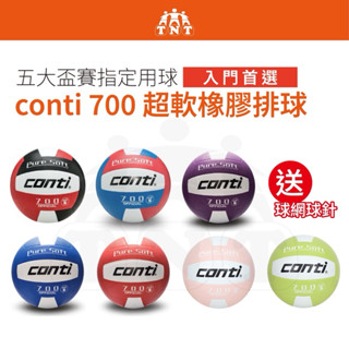 《TNT運動廣場》conti 5號超軟橡膠排球 紅/黑/白 V700-5-WBKR 紅/藍/白 V700-5-RWB