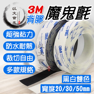 【台灣現貨🔥3M背膠】 魔鬼氈 魔力扣 3M背膠魔鬼氈 黏扣帶 魔術帶 超黏可裁切 魔術貼 無痕 背膠魔鬼氈 3M魔鬼氈