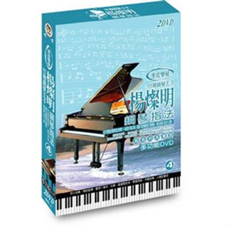 楊燦明鋼琴指法-4 / 2DVD(此商品是DVD，是需要有接電視的播放器，或電腦才能播)