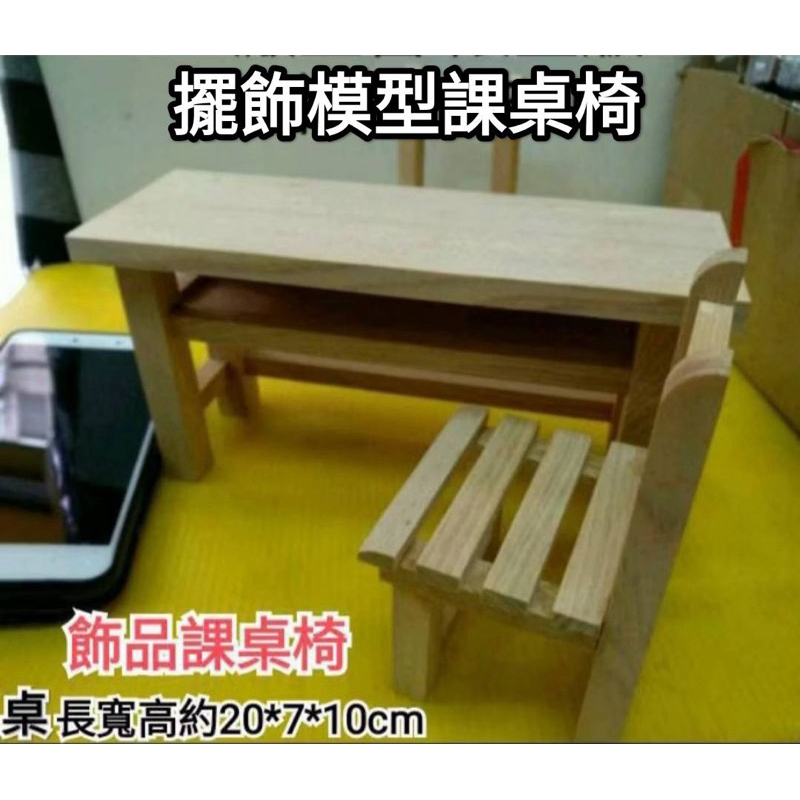 當天出貨 超可愛！擺飾模型課桌椅