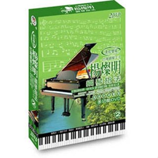 楊燦明鋼琴指法-2 / 2DVD(此商品是DVD，是需要有接電視的播放器，或電腦才能播)