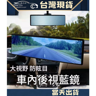 車用防眩光 大視野藍光後視鏡 300MM 倒車鏡 曲面鏡片 無重影 防爆 超清晰 後照鏡 非行車紀錄器