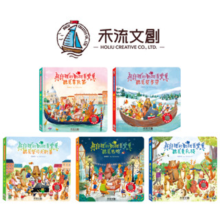 媽媽買 森林裡的動物音樂會 禾流文創 音樂互動繪本 古典音樂 啟蒙故事書 親子共讀