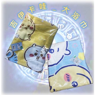 ♌ 正版 Chiikawa 吉伊卡哇 大浴巾 浴巾 大毛巾 毛巾 印花浴巾 吸水浴巾 ♌