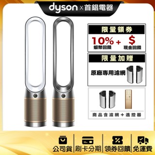 Dyson TP12 二合一 智慧 涼風 空氣清淨機 甲醛偵測 公司貨