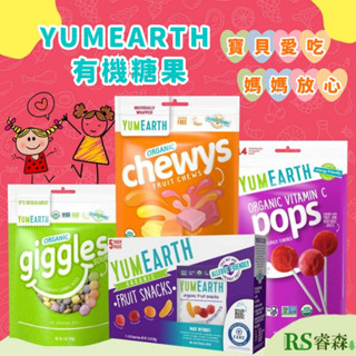 YUMEARTH 有機糖果 水果方塊軟糖 彩虹酸軟糖 棒棒糖 水果軟糖 美國原裝進口 無麩質軟糖 純素軟糖 天然蔬果軟糖