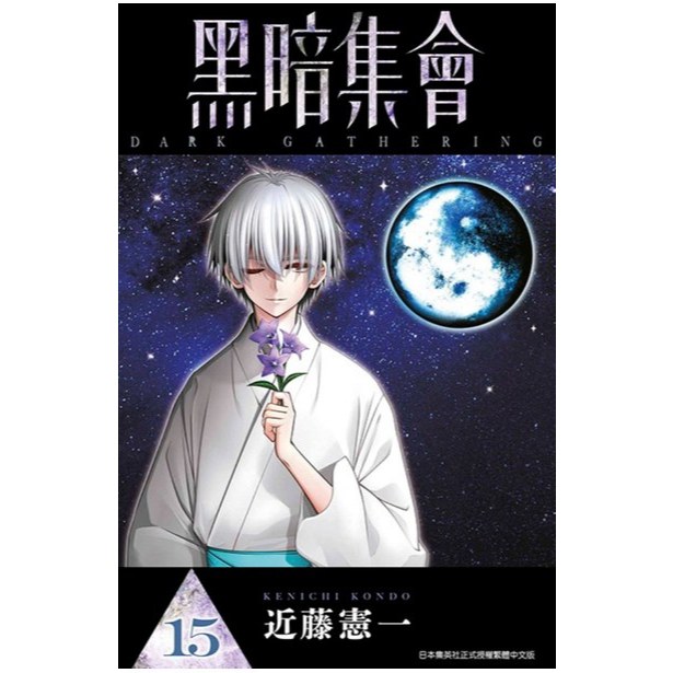 【少年漫畫】黑暗集會 15 作者：近藤憲一/青文漫畫/Avi書店
