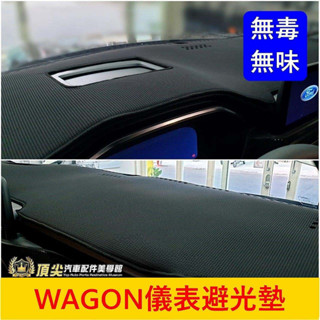 FORD福特 4代/4.5代【FOCUS WAGON避光墊】臺灣製 無味 威梗威耿 黑色避光墊 前擋遮陽墊 儀錶板隔熱墊