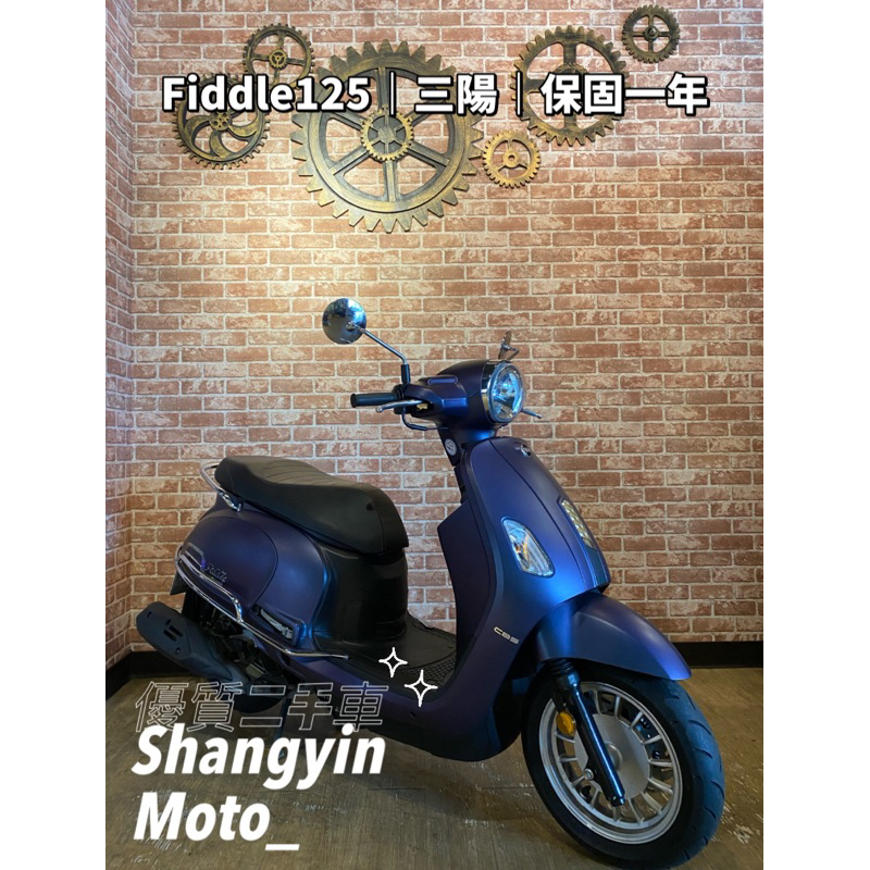 FIDDLE125 ｜0元交車｜免費托運｜歡迎分期｜宜蘭 二手機車 上銀車業 代步車 宜蘭二手機車 宜蘭中古機車 宜蘭