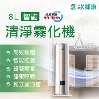 次綠康 容量8L智慧清淨霧化機