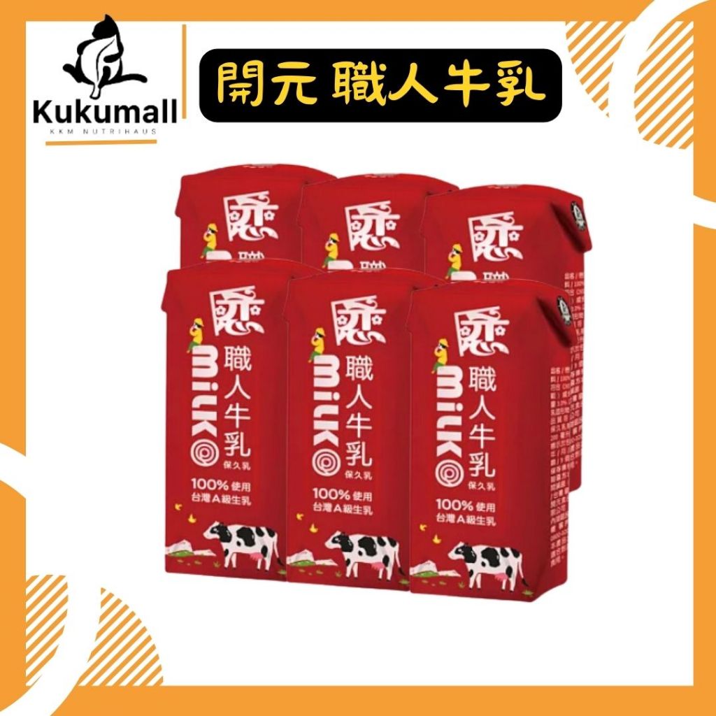 【現貨🔥立即出貨】開元 戀職人保久乳 200ml 24瓶/箱 牛乳 保久乳 國產 職人牛乳