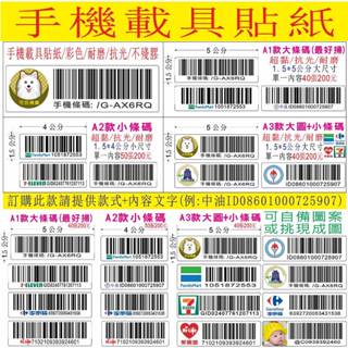 彩色款手機條碼印製，尺寸1.5X4cm,可貼於手機背面方便掃描，QR code可以印喔，超商/全家/7-11/萊爾富都可