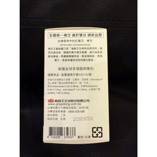 葡萄王 樟芝王菌絲體膠囊 認證版 60粒