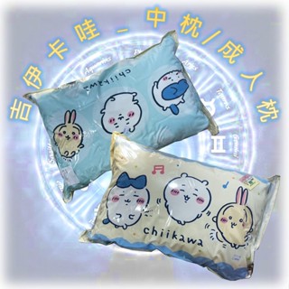 ♌ 正版 Chiikawa 吉伊卡哇 寢具 中枕 快樂旋律 可愛集會 成人枕頭 小枕 午睡枕 抱枕 靠枕 枕頭 ♌