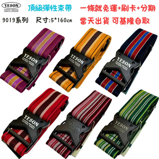 CODY小店 快速出貨 9019 YESON 永生 YKK 頂級高彈力束帶 行李箱綁帶 旅行箱束帶 彈力帶 綁繩 鬆緊帶