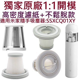 🔥高品質濾網-銷售冠軍🔥小米 米家 隨手吸塵器 濾芯 濾網 小米吸塵器濾芯 mini吸塵器 米家無線吸塵器 水洗HEPA