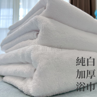 【臺灣製造】飯店浴巾 現貨免運 白浴巾 多款厚度可選 純棉浴巾 吸水浴巾