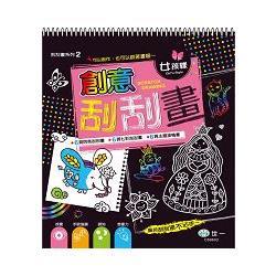 <全新>世一出版 兒童書【創意刮刮畫－女孩樣(邱嘉慧)】(2024年8月)(C69602)