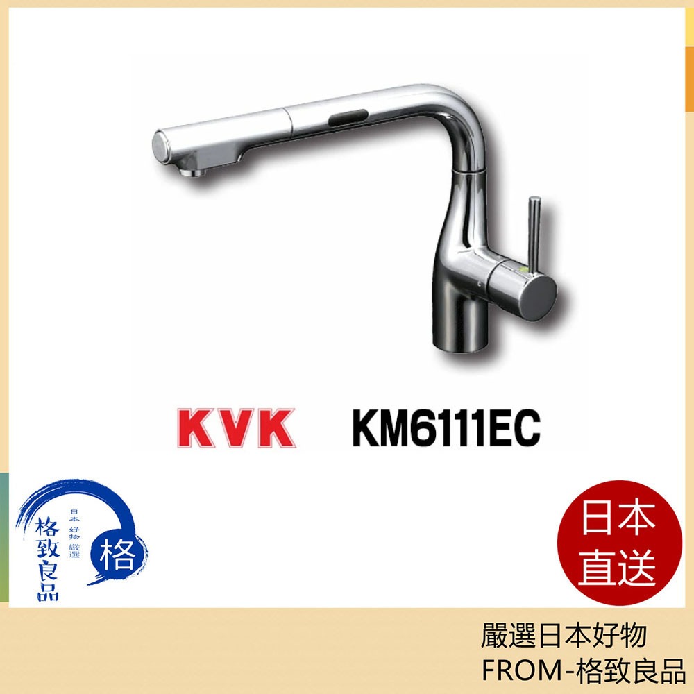 【日本直送！快速發貨！】KVK KM6111EC  水龍頭 日本製 伸縮 花灑 KM6101EC