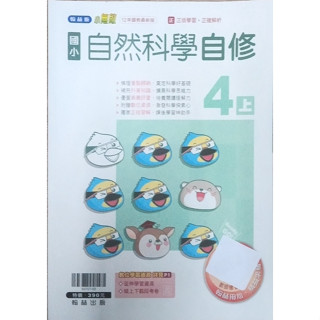 2-11║★ 翰林國小 108課綱 翰林版 小無敵 國小自然科學4上 自修 翰林出版Q